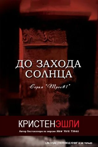 Обложка До захода солнца