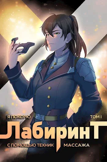 Обложка Я покорю Лабиринт с помощью техник массажа. Том 1
