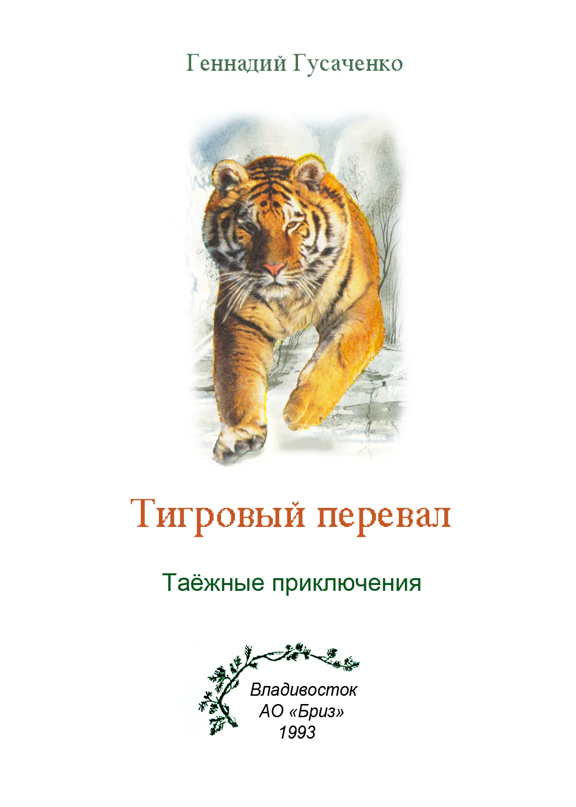 Обложка Тигровый перевал