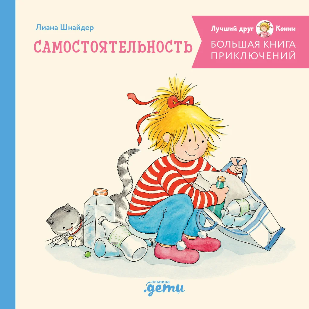 Обложка Большая книга приключений Конни: Самостоятельность