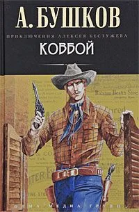 Обложка Ковбой