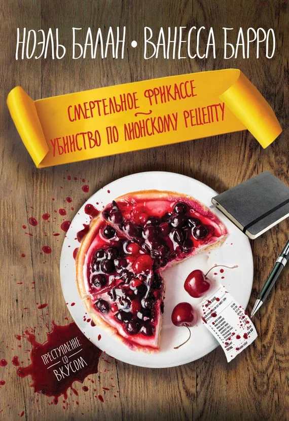 Обложка Смертельное фрикассе. Убийство по лионскому рецепту