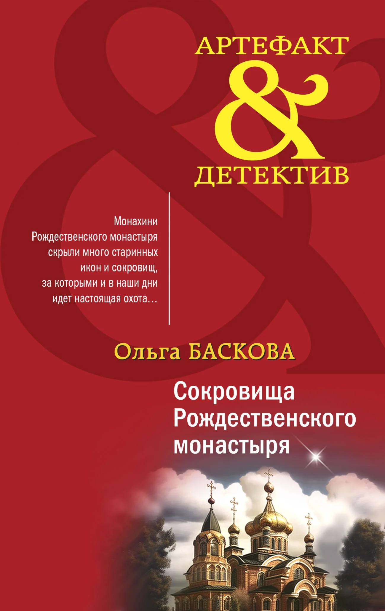 Обложка Сокровища Рождественского монастыря