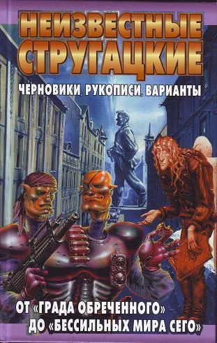Обложка Неизвестные Стругацкие. От «Града обреченного» до «Бессильных мира сего»: черновики, рукописи, варианты