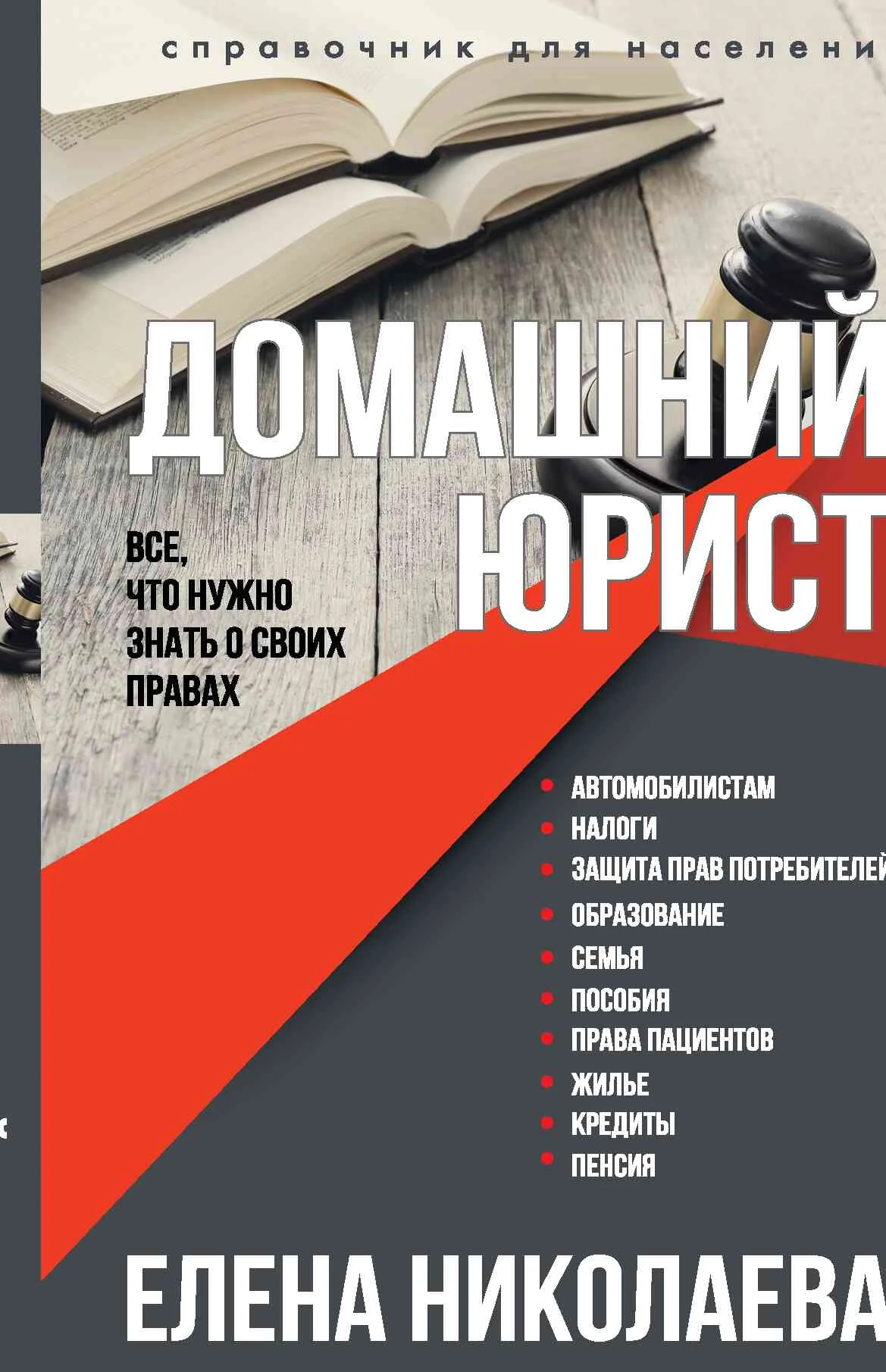 Обложка Домашний юрист. Все что нужно знать о своих правах