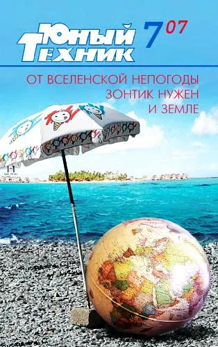 Обложка Юный техник, 2007 № 07