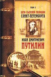 Обложка Шеф сыскной полиции Санкт-Петербурга И.Д.Путилин. В 2-х тт. [Т. 1]