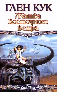 Обложка Жатва восточного ветра