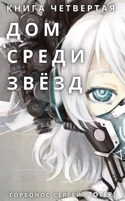 Обложка Дом среди звезд. Книга четвертая