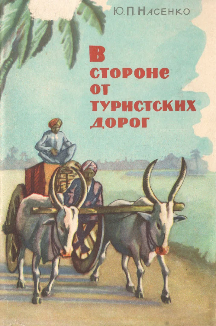 Обложка В стороне от туристских дорог