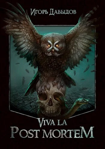 Обложка Viva la Post Mortem, или Слава Послесмертью