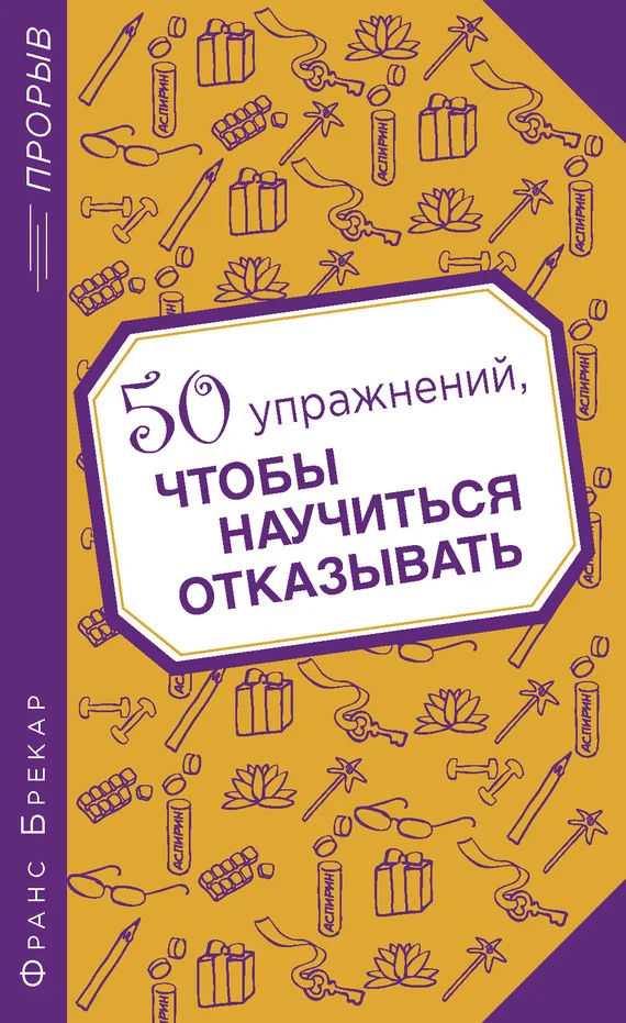 Обложка 50 упражнений, чтобы научиться отказывать