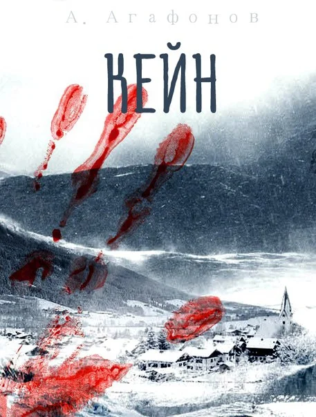 Обложка Кейн