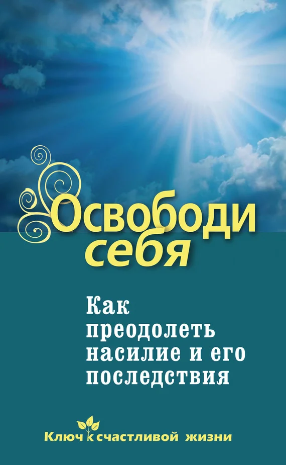Обложка Освободи себя