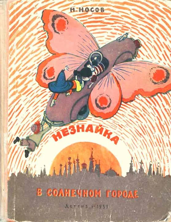 Обложка Незнайка в Солнечном городе