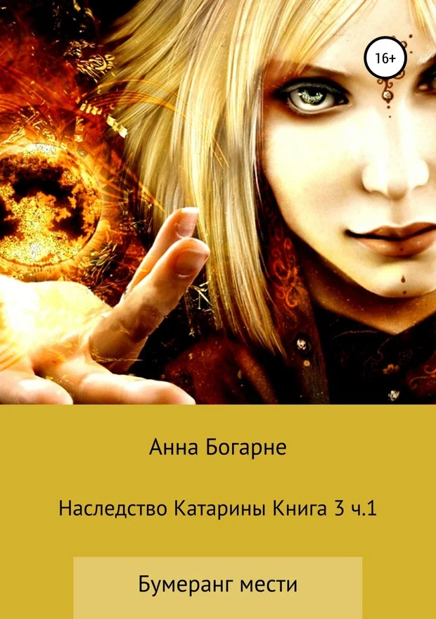 Обложка Наследство Катарины. Книга 3. Часть 1. Бумеранг мести