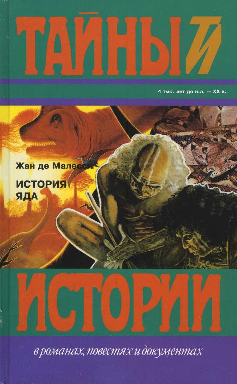 Обложка История яда