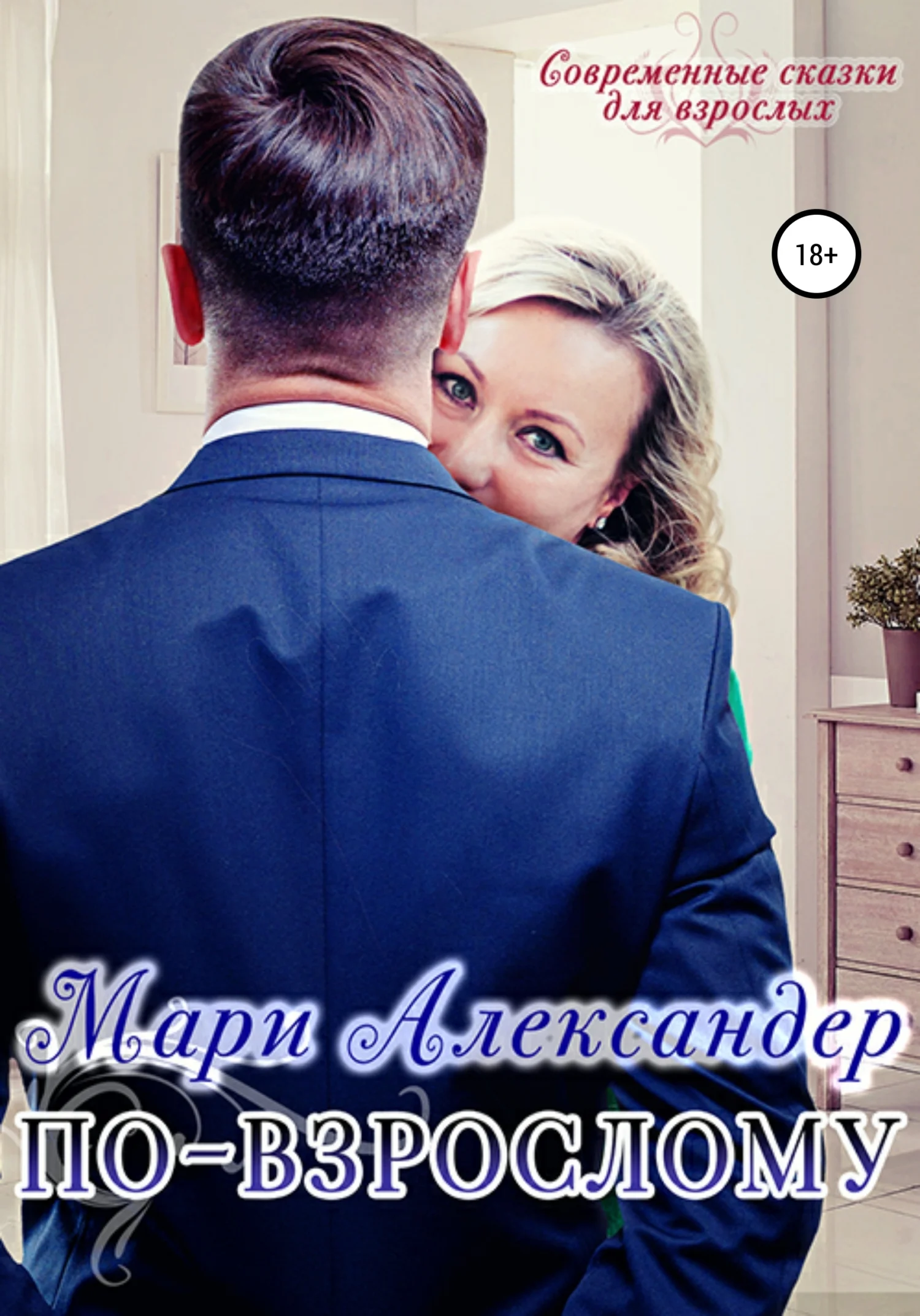 Обложка По-взрослому