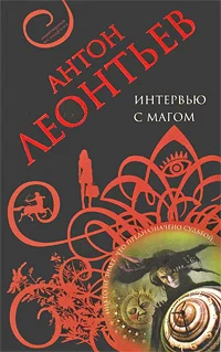 Обложка Интервью с магом