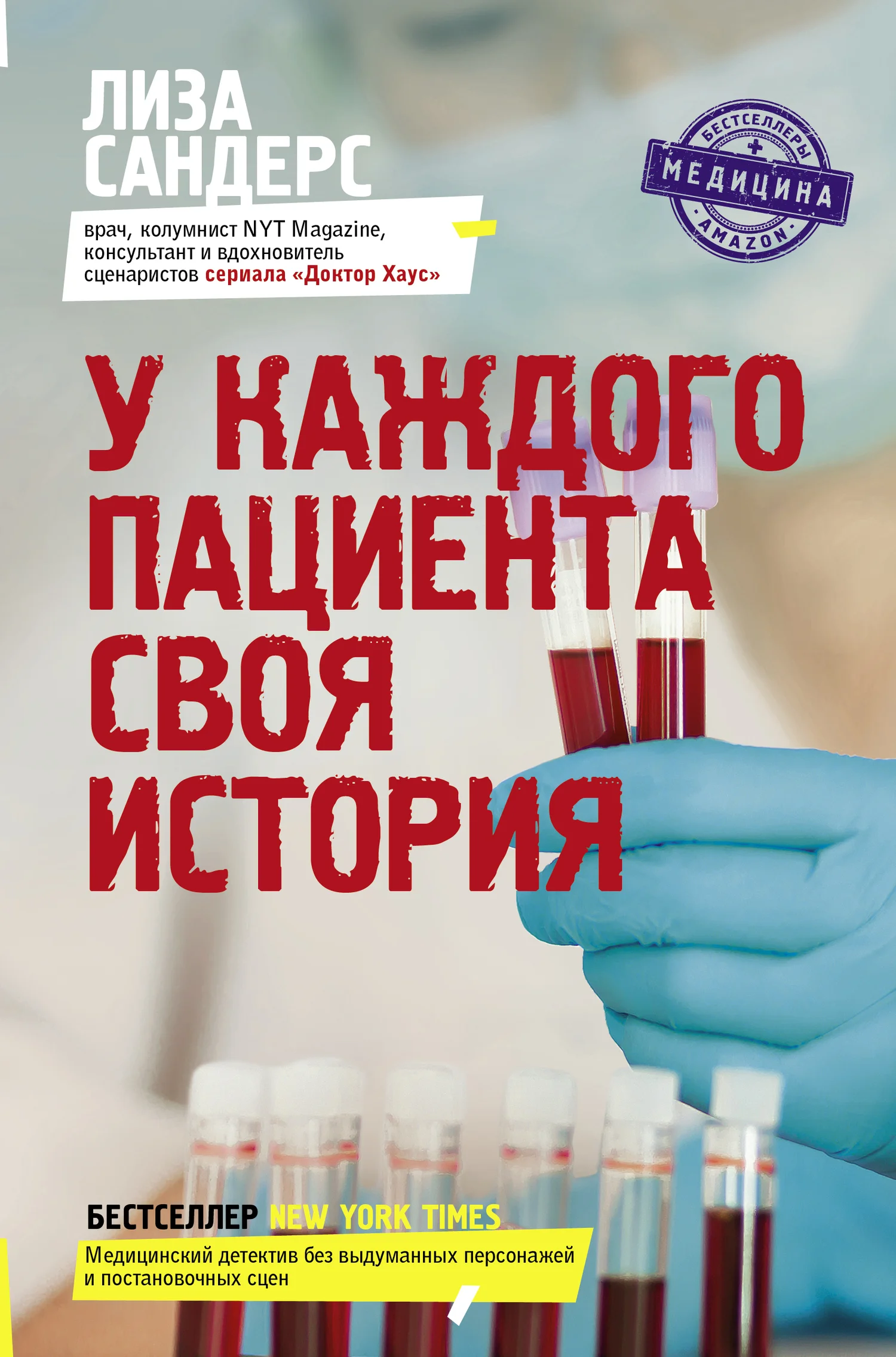 Обложка У каждого пациента своя история