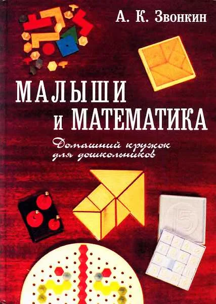 Обложка Малыши и математика. Домашний кружок для дошкольников