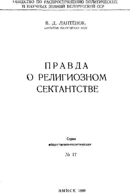 Обложка Правда о религиозном сектантстве