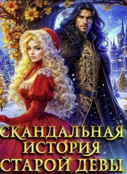 Обложка Скандальная история старой девы