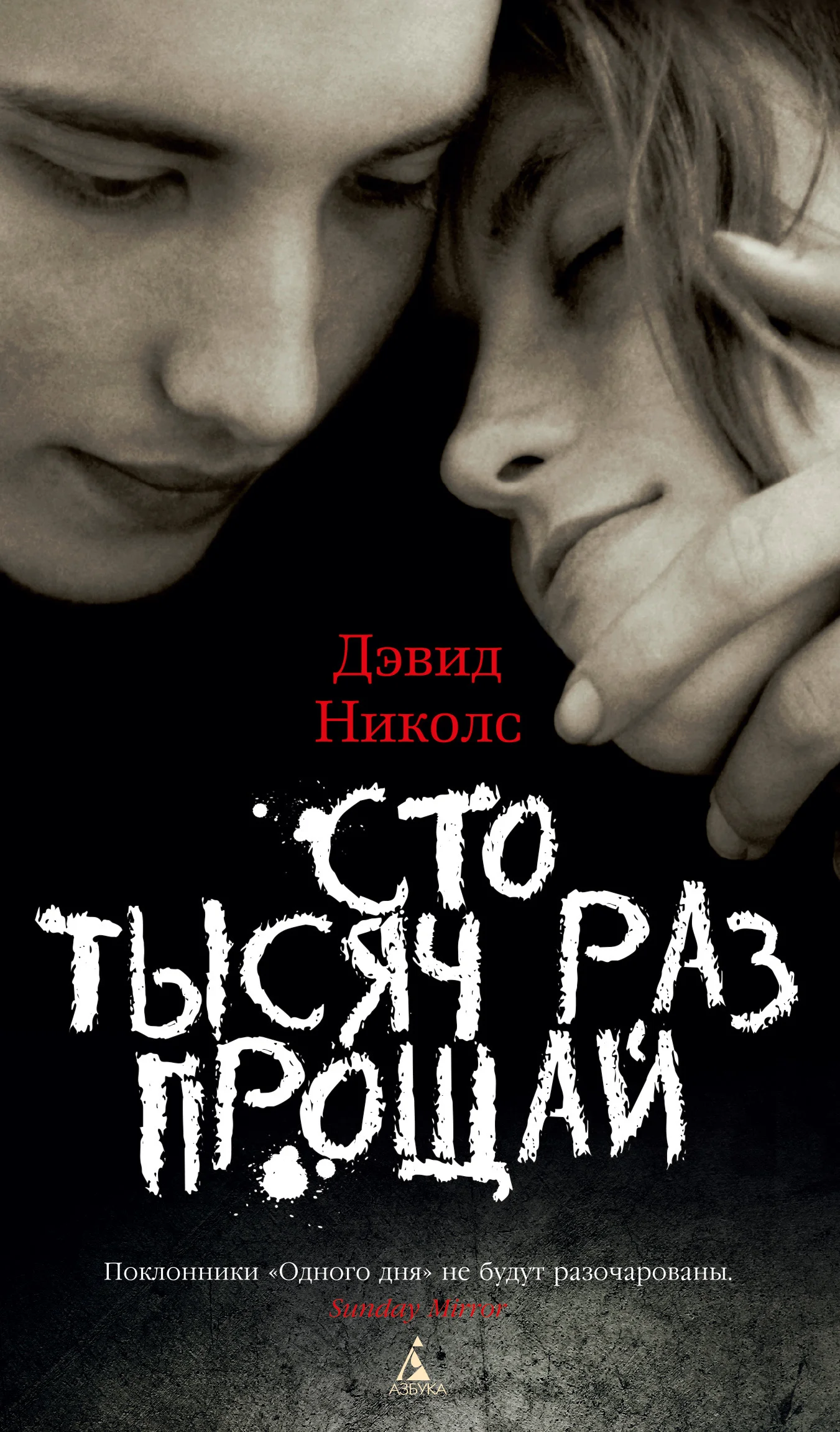 Обложка Сто тысяч раз прощай