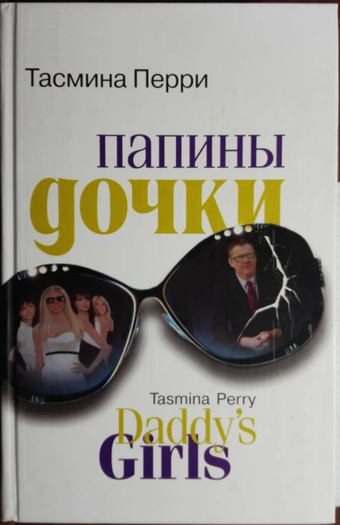 Обложка Папины дочки