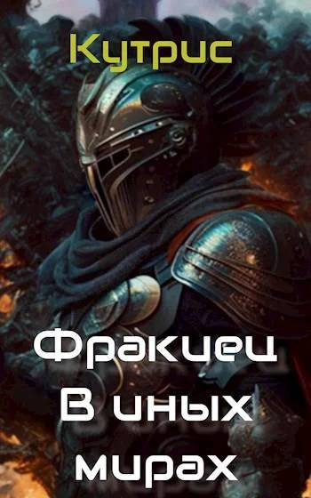 Обложка В иных мирах