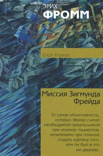Обложка Миссия Зигмунда Фрейда. Анализ его личности и влияния