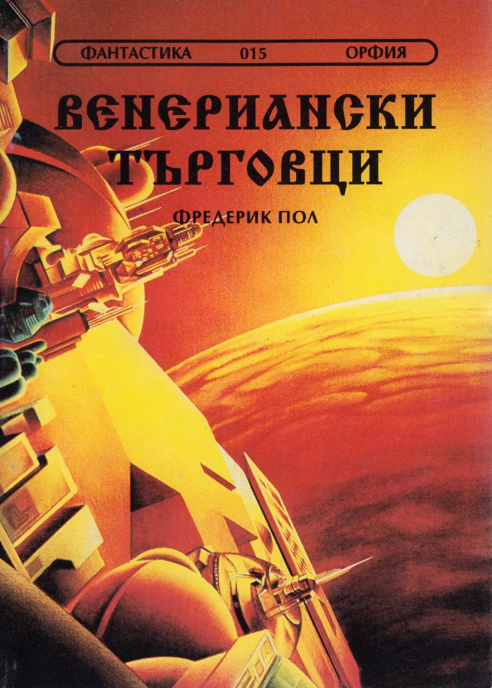 Обложка Венериански търговци