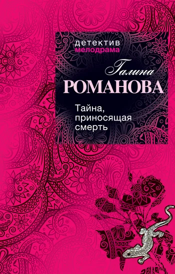 Обложка Тайна, приносящая смерть