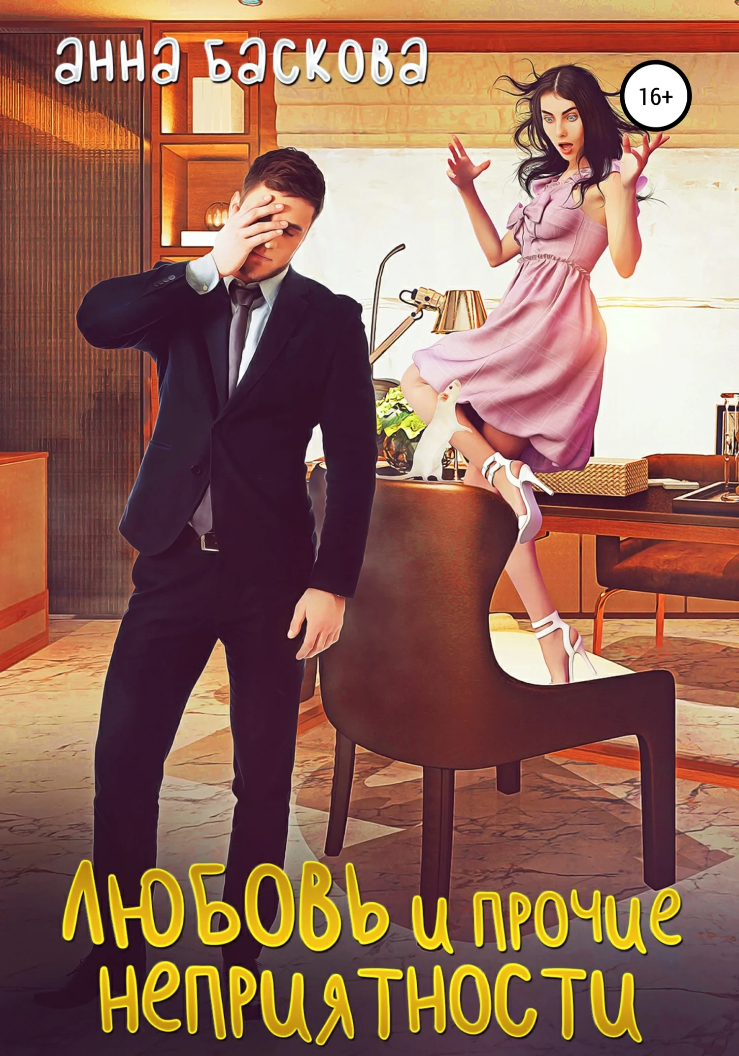 Обложка Любовь и прочие неприятности