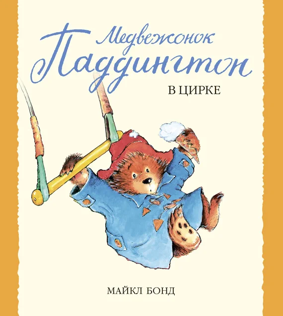 Обложка Медвежонок Паддингтон в цирке