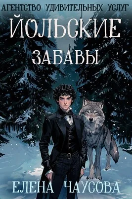 Обложка Йольские забавы