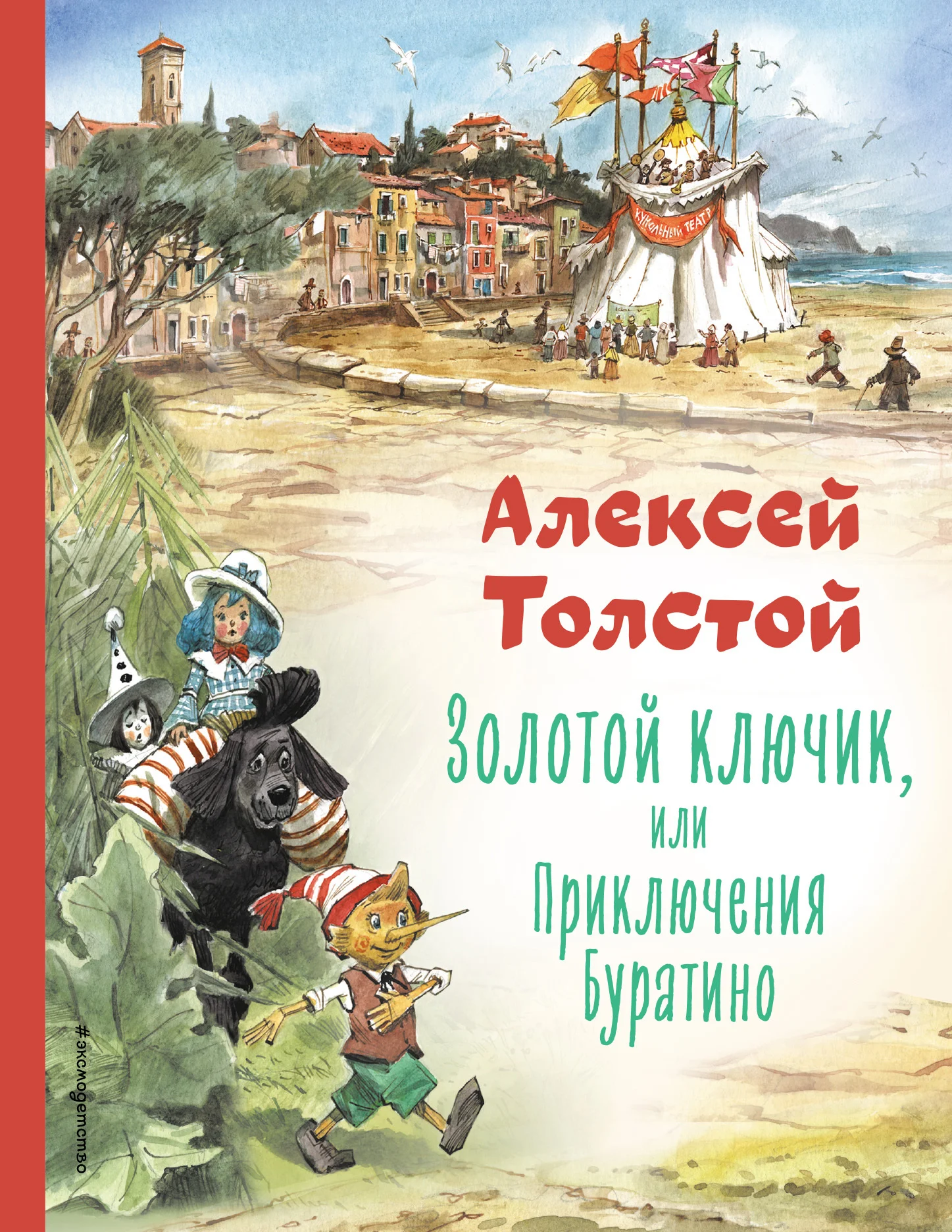 Обложка Золотой ключик или Приключения Буратино