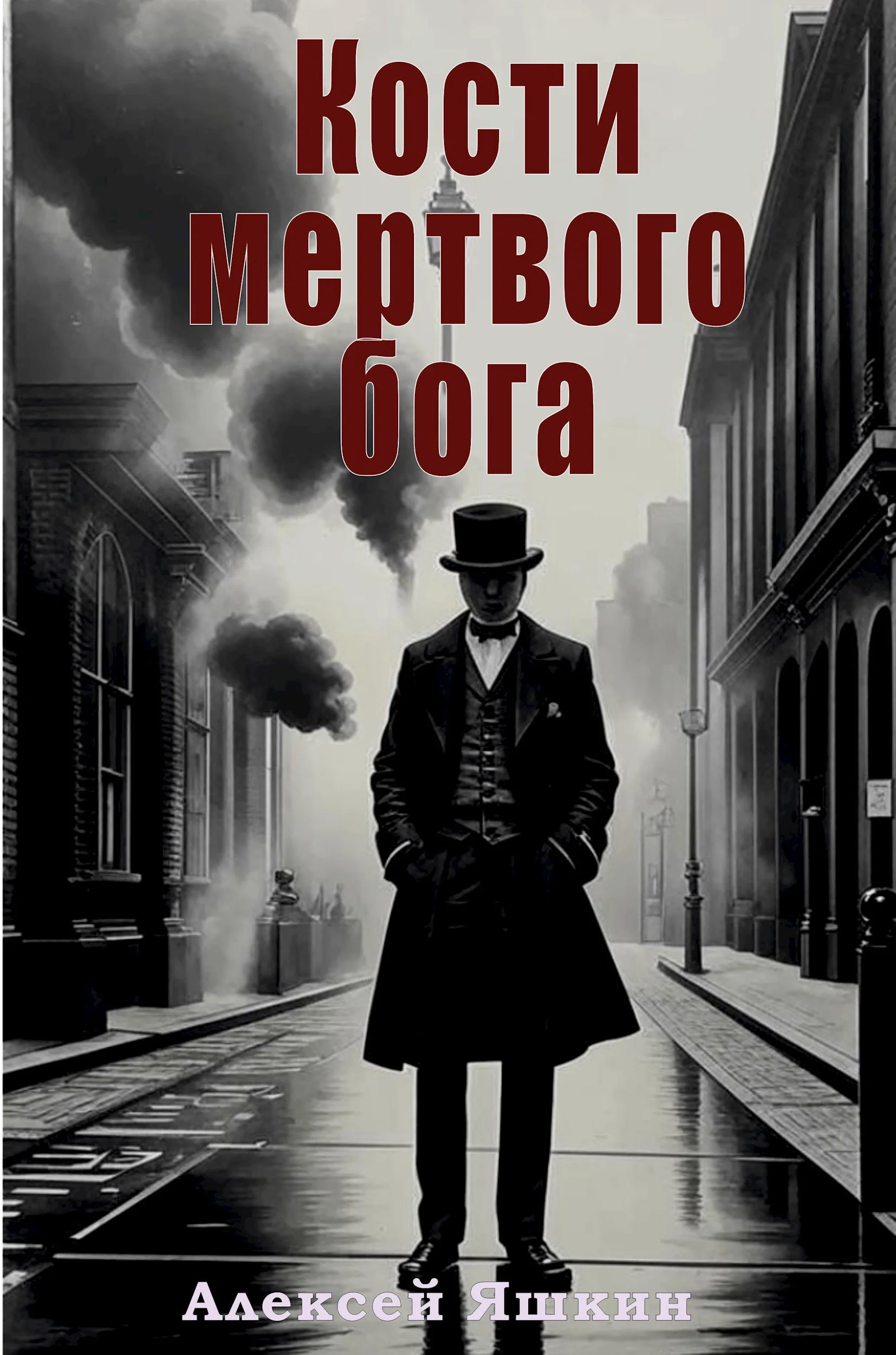 Обложка Кости мертвого бога