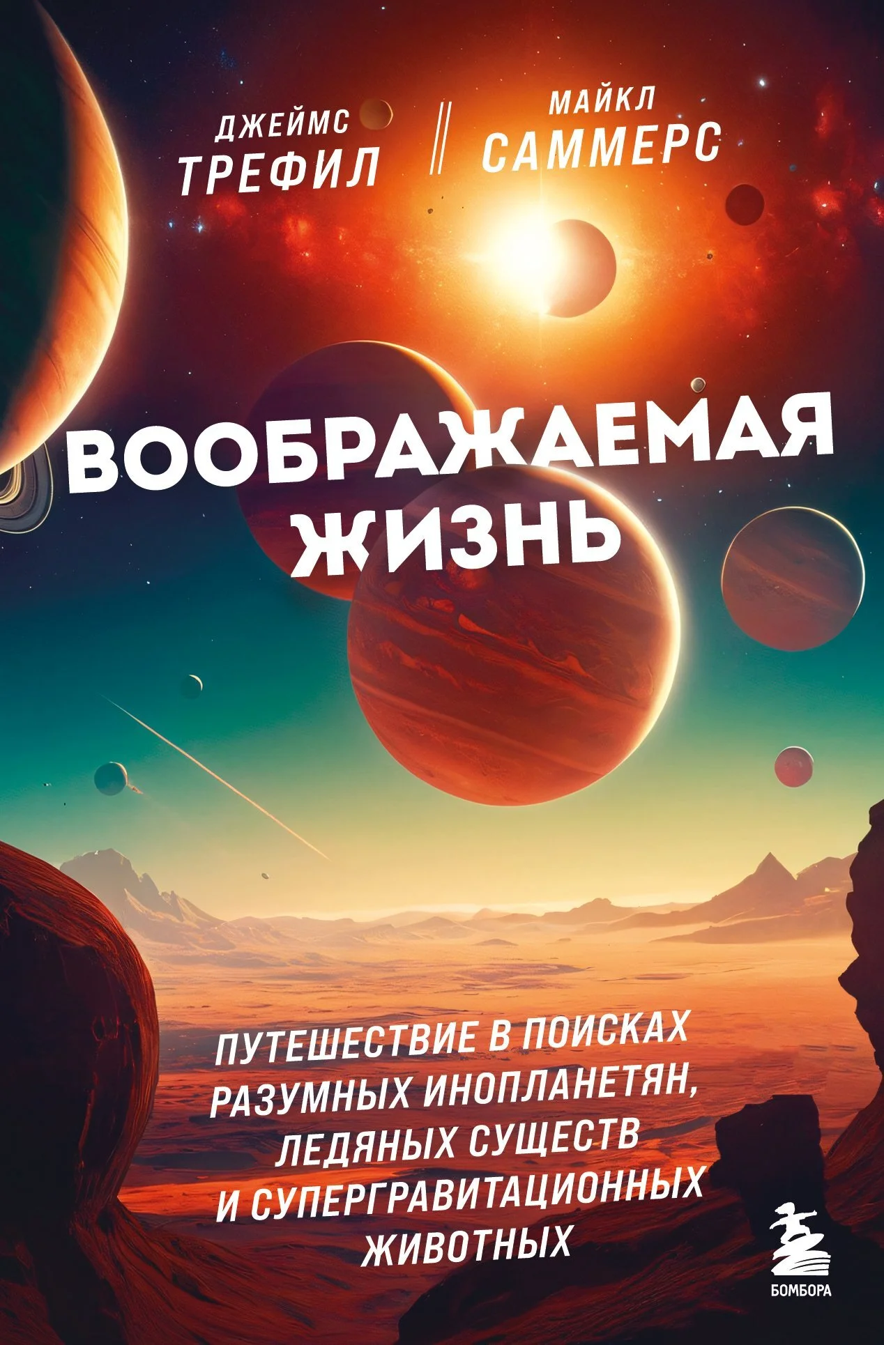 Обложка Воображаемая жизнь. Путешествие в поисках разумных инопланетян, ледяных существ и супергравитационных животных