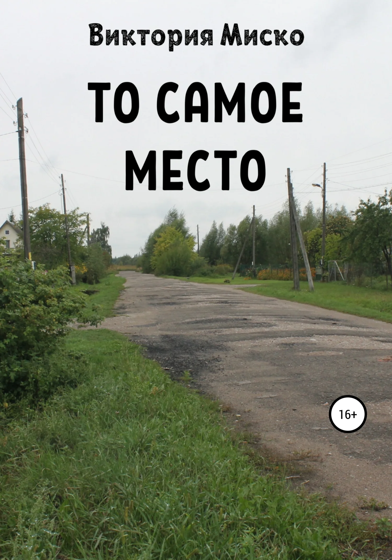 Обложка То самое место