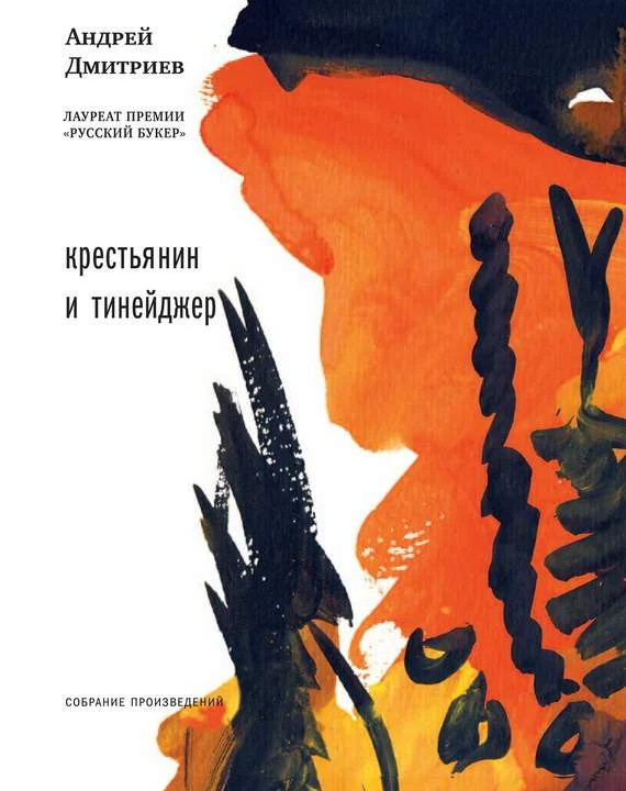 Обложка Крестьянин и тинейджер (сборник)