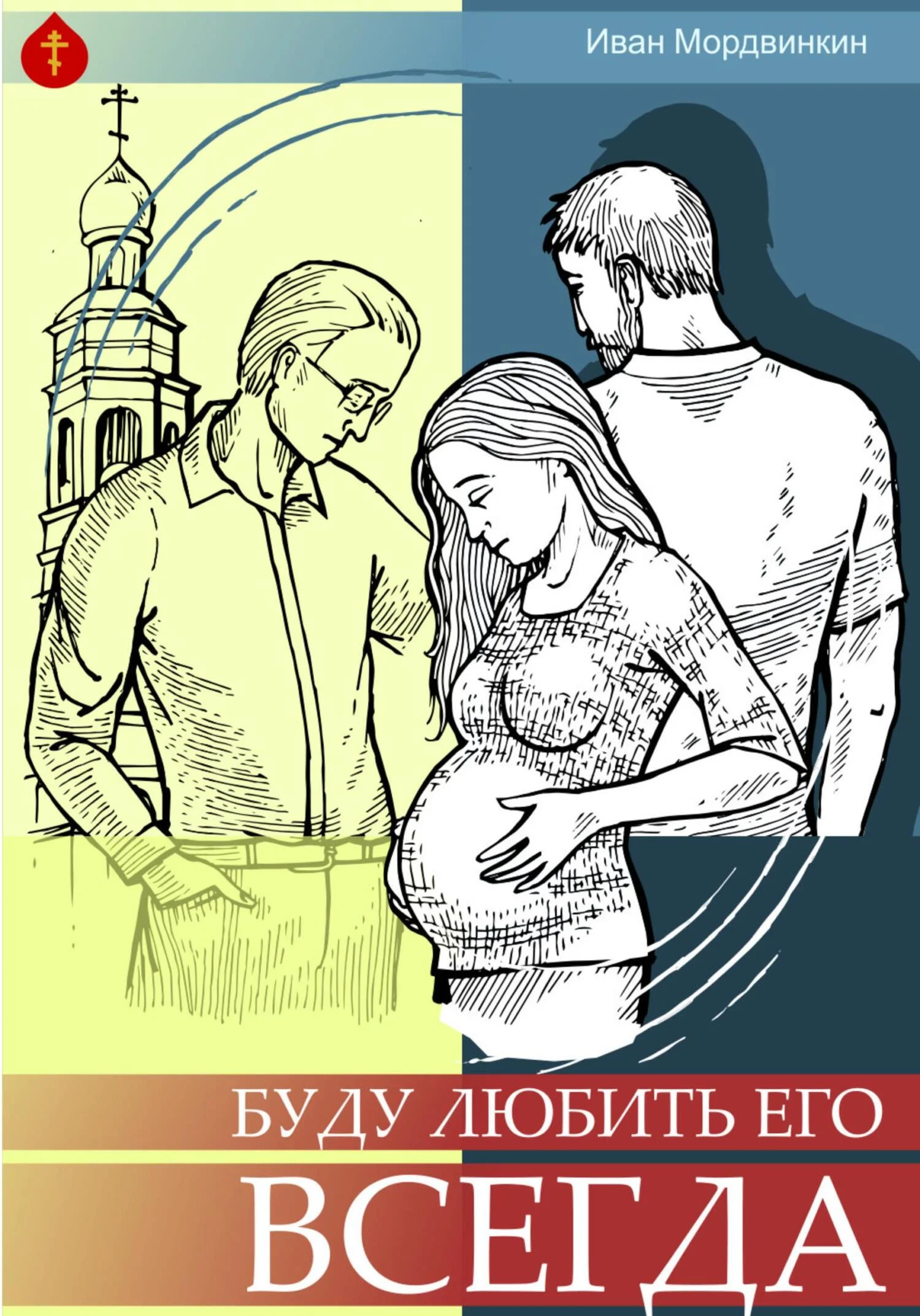 Обложка Буду любить его всегда