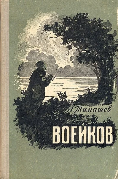 Обложка Воейков