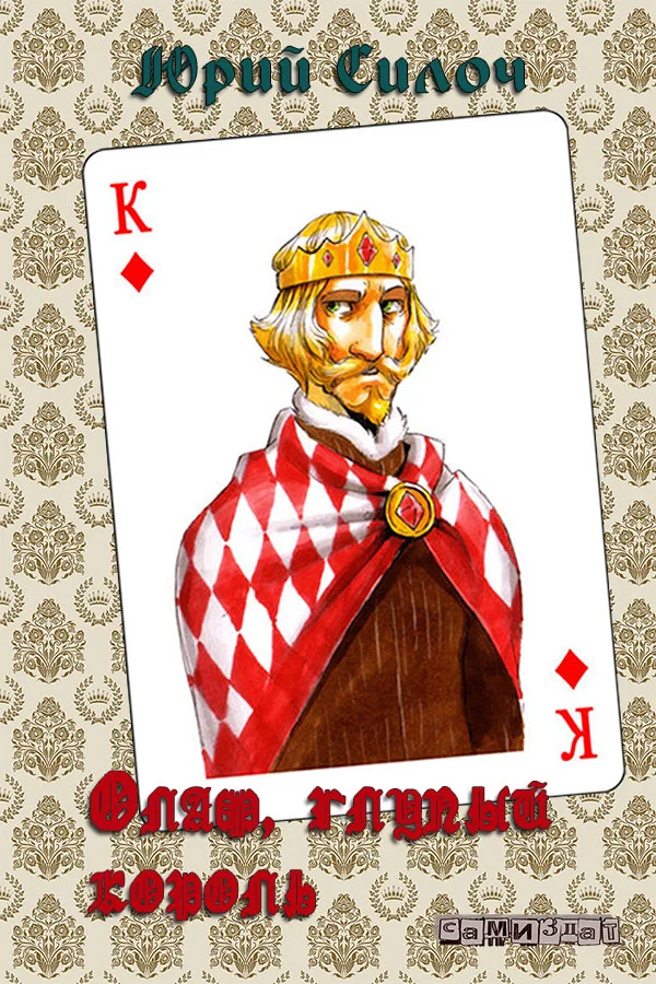 Обложка Олаф, глупый король (СИ)