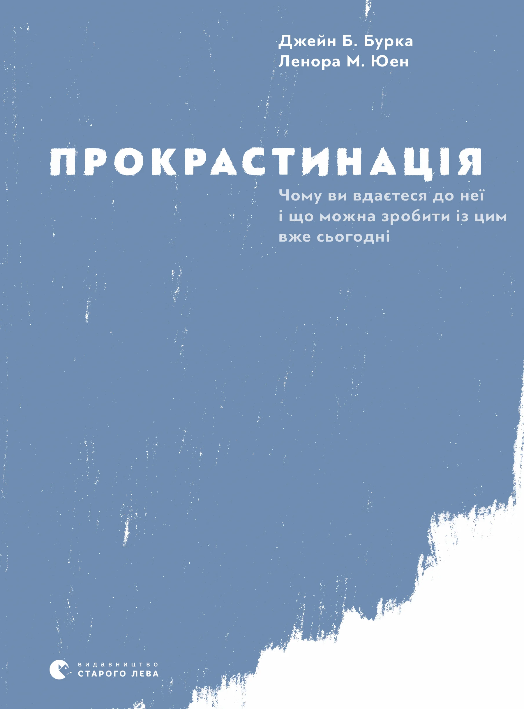 Обложка Прокрастинація