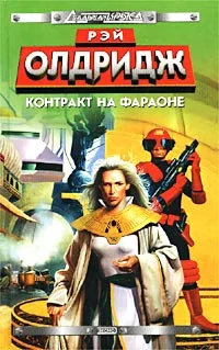 Обложка Контракт на Фараоне