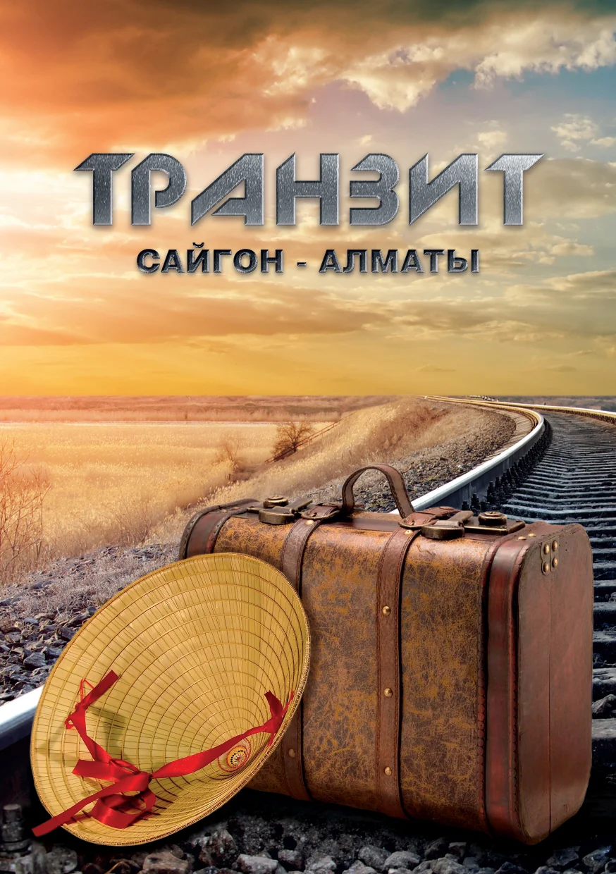 Обложка Транзит Сайгон – Алматы