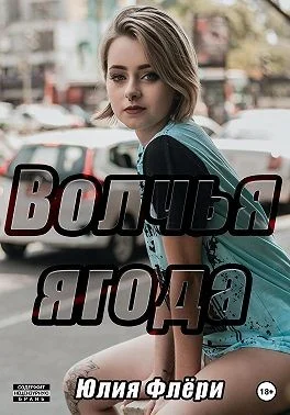 Обложка Волчья ягода