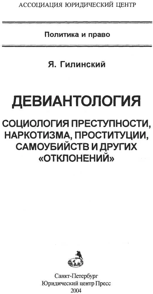 Обложка Девиантология: социология преступности, наркотизма, проституции,самоубийств и других "отклонений"
