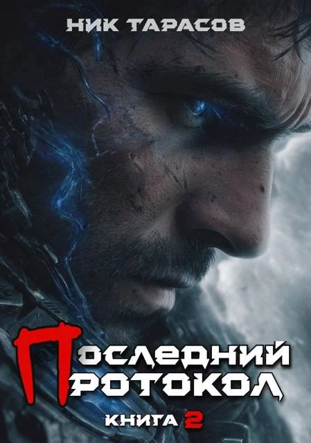 Обложка Последний протокол. Книга 2